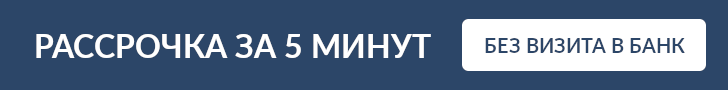 Рассрочка баннер 728х90.png